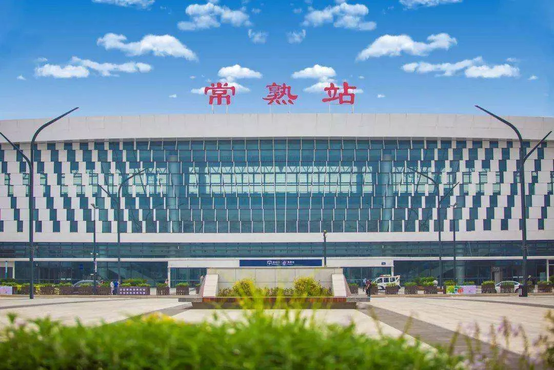 商合杭高铁常熟站项目